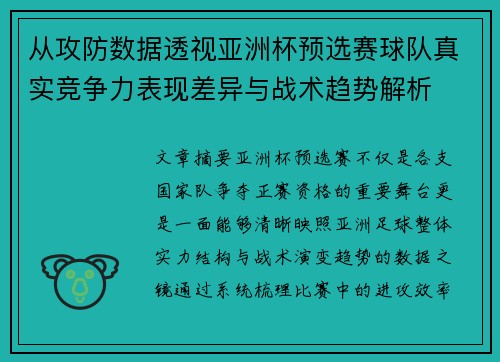 从攻防数据透视亚洲杯预选赛球队真实竞争力表现差异与战术趋势解析 从攻防数据透视亚洲杯预选赛球队真实竞争力表现差异与战术趋势解析