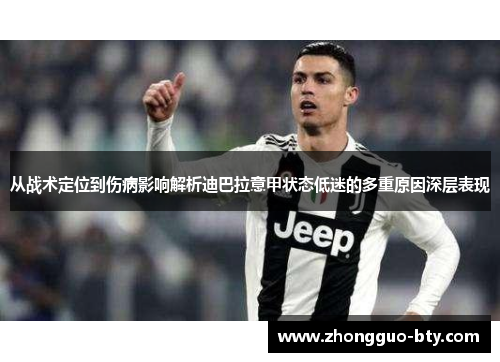 从战术定位到伤病影响解析迪巴拉意甲状态低迷的多重原因深层表现