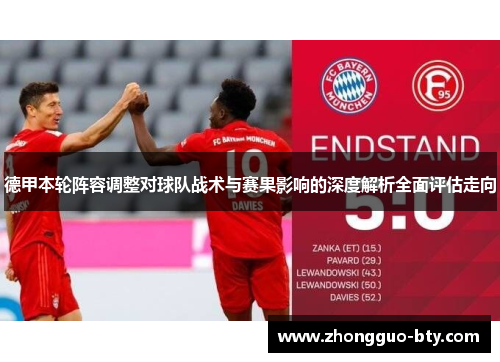 德甲本轮阵容调整对球队战术与赛果影响的深度解析全面评估走向 德甲本轮阵容调整对球队战术与赛果影响的深度解析全面评估走向
