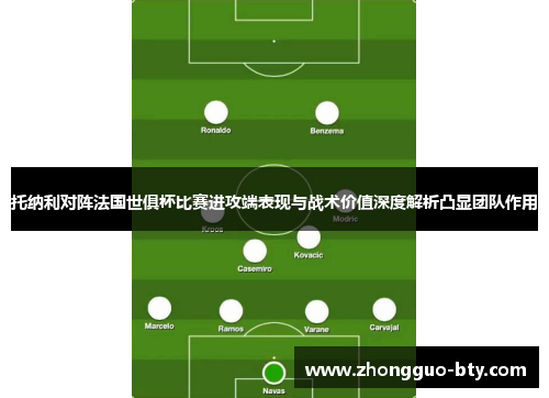 托纳利对阵法国世俱杯比赛进攻端表现与战术价值深度解析凸显团队作用 托纳利对阵法国世俱杯比赛进攻端表现与战术价值深度解析凸显团队作用