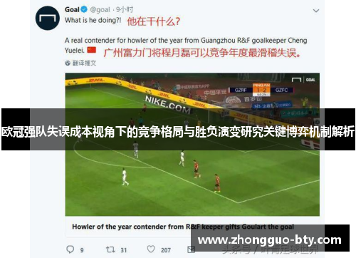 欧冠强队失误成本视角下的竞争格局与胜负演变研究关键博弈机制解析 欧冠强队失误成本视角下的竞争格局与胜负演变研究关键博弈机制解析