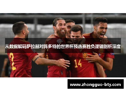 从数据解码萨拉赫对阵多特的世界杯预选赛胜负逻辑剖析深度 从数据解码萨拉赫对阵多特的世界杯预选赛胜负逻辑剖析深度