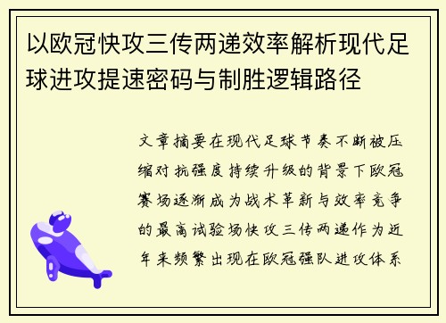 以欧冠快攻三传两递效率解析现代足球进攻提速密码与制胜逻辑路径 以欧冠快攻三传两递效率解析现代足球进攻提速密码与制胜逻辑路径