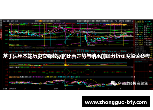 基于法甲本轮历史交锋数据的比赛走势与结果前瞻分析深度解读参考