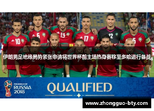 伊朗男足地缘局势紧张申请将世界杯前主场热身赛移至多哈进行备战
