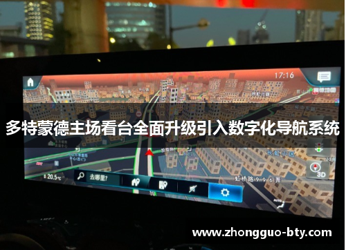 多特蒙德主场看台全面升级引入数字化导航系统