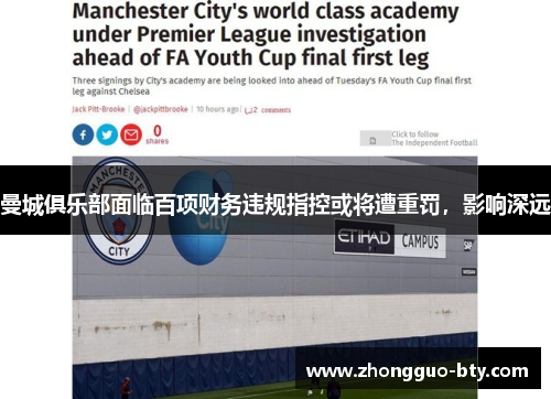 曼城俱乐部面临百项财务违规指控或将遭重罚,影响深远 曼城俱乐部面临百项财务违规指控或将遭重罚,影响深远