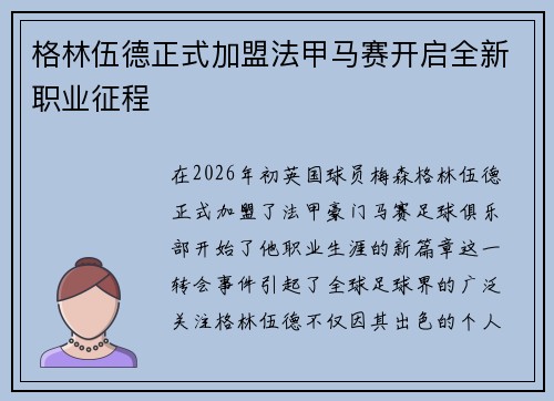 格林伍德正式加盟法甲马赛开启全新职业征程 格林伍德正式加盟法甲马赛开启全新职业征程