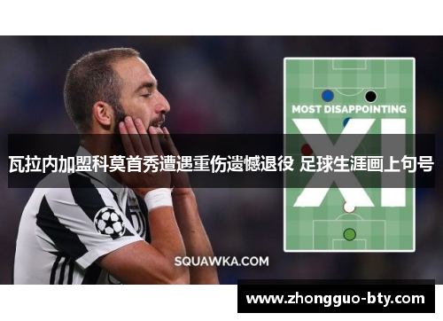 瓦拉内加盟科莫首秀遭遇重伤遗憾退役 足球生涯画上句号 瓦拉内加盟科莫首秀遭遇重伤遗憾退役 足球生涯画上句号