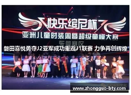 磐田喜悦勇夺J2亚军成功重返J1联赛 力争再创辉煌 磐田喜悦勇夺J2亚军成功重返J1联赛 力争再创辉煌