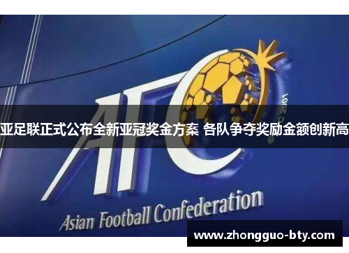 亚足联正式公布全新亚冠奖金方案 各队争夺奖励金额创新高