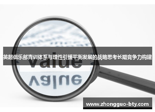 英超俱乐部青训体系与理性引援平衡发展的战略思考长期竞争力构建