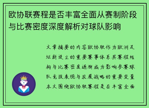 欧协联赛程是否丰富全面从赛制阶段与比赛密度深度解析对球队影响