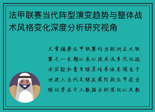 法甲联赛当代阵型演变趋势与整体战术风格变化深度分析研究视角