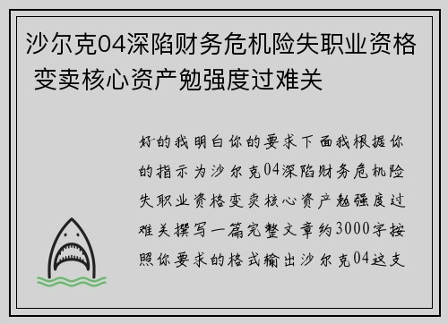 沙尔克04深陷财务危机险失职业资格 变卖核心资产勉强度过难关