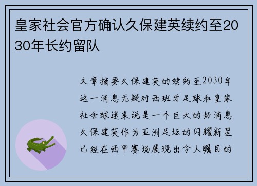 皇家社会官方确认久保建英续约至2030年长约留队
