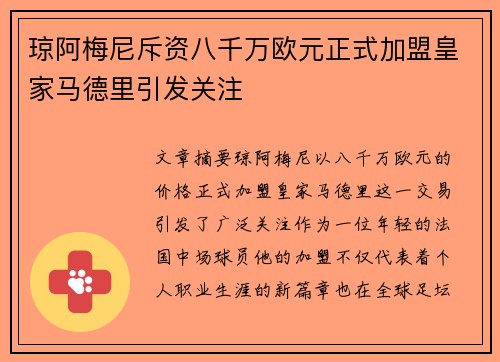 琼阿梅尼斥资八千万欧元正式加盟皇家马德里引发关注