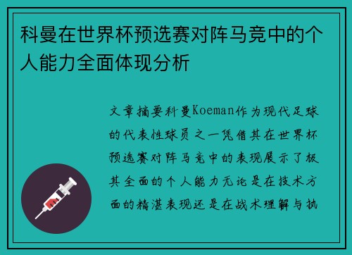 科曼在世界杯预选赛对阵马竞中的个人能力全面体现分析