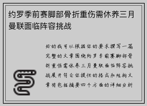 约罗季前赛脚部骨折重伤需休养三月曼联面临阵容挑战