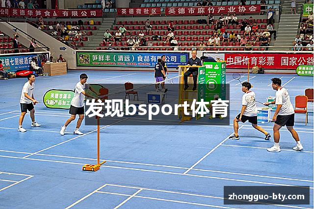 发现bsport体育